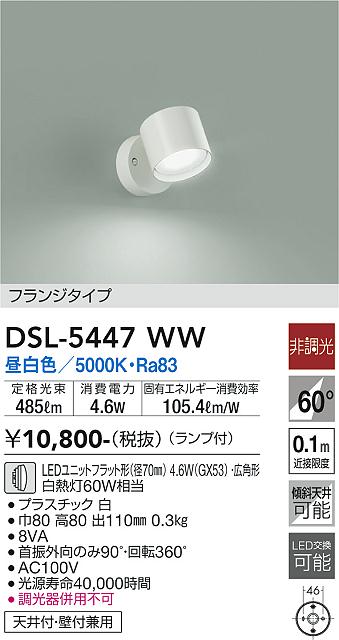 DAIKO 大光電機 スポットライト DSL-5447WW | 商品紹介 | 照明器具の