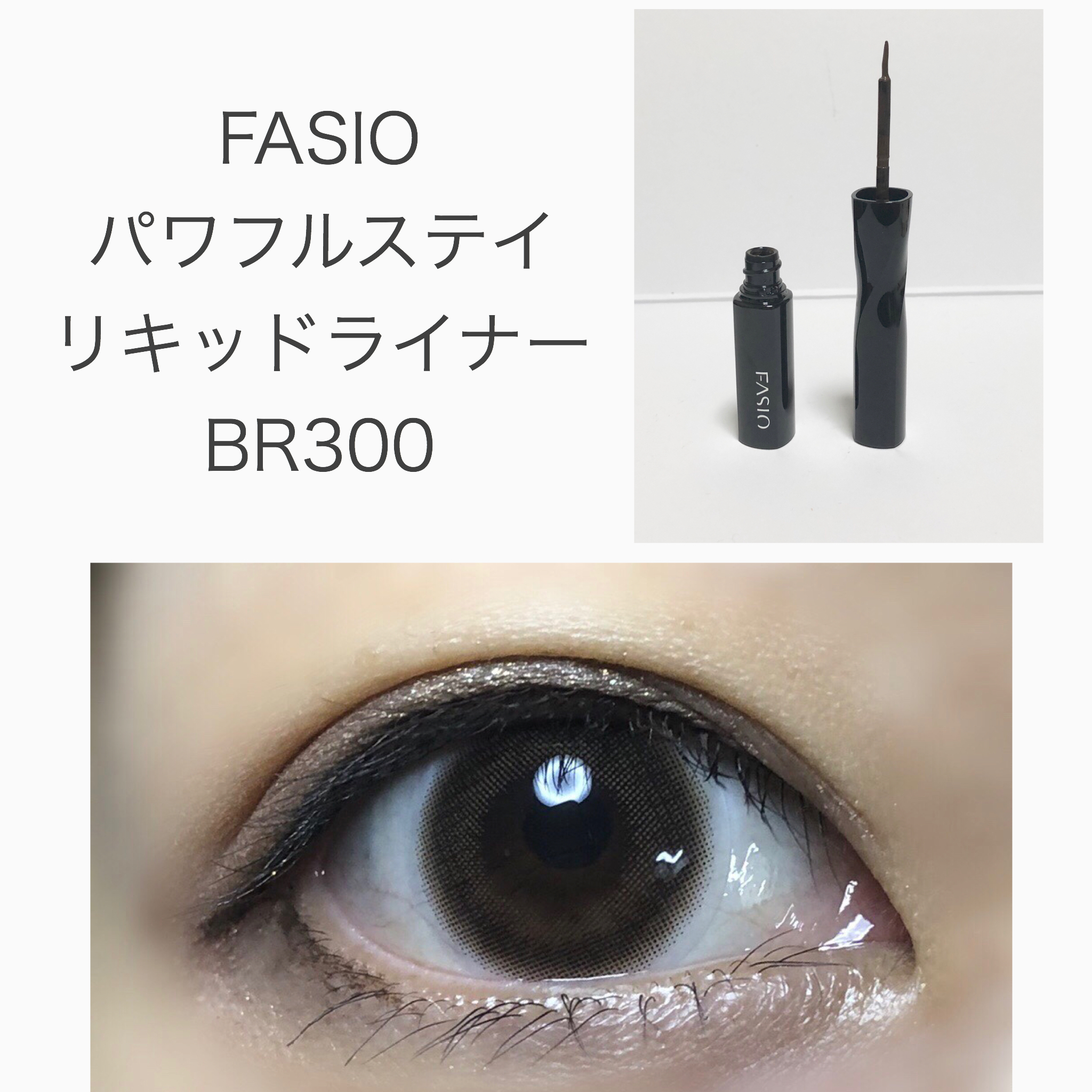 人気のリキッドアイライナー比較！一番「落ちない」のはどれ