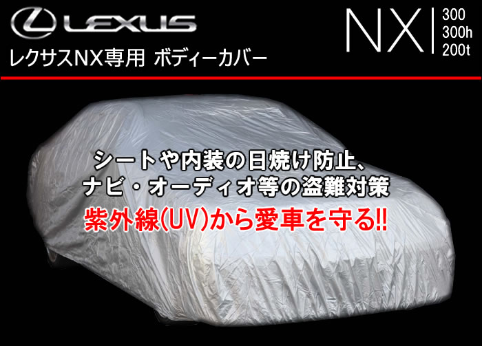 レクサス NX対応 ボディーカバーの販売ページです。｜レクサスRX