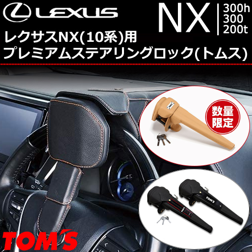 レクサスNX(10系)用 プレミアムステアリングロック(トムス)の販売
