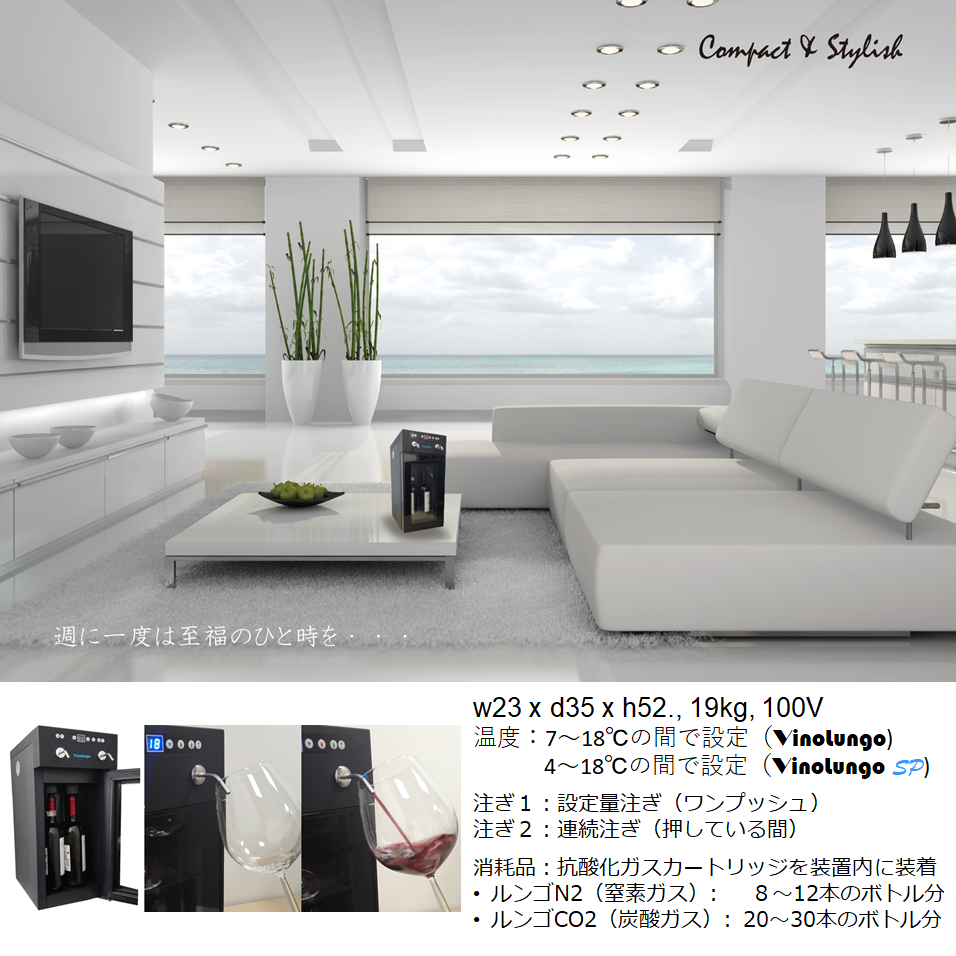 抗酸化セラーサーバー ヴィノルンゴ | 飲食品、工業品から医療まで