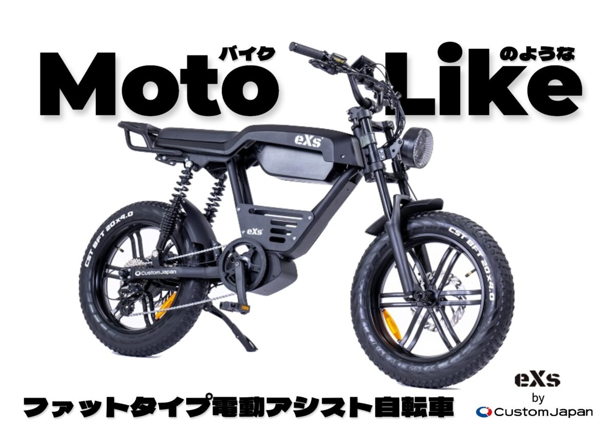 まるでバイク！」な新世代の電動アシスト自転車『eXs e-Bike MotoLike