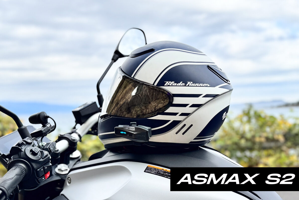 初めてのバイク用インカムこそ「ASMAX S2」！ 1万5899円でメッシュ