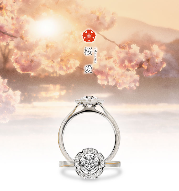 婚約指輪 桜愛 | 結婚指輪・婚約指輪の杢目金屋