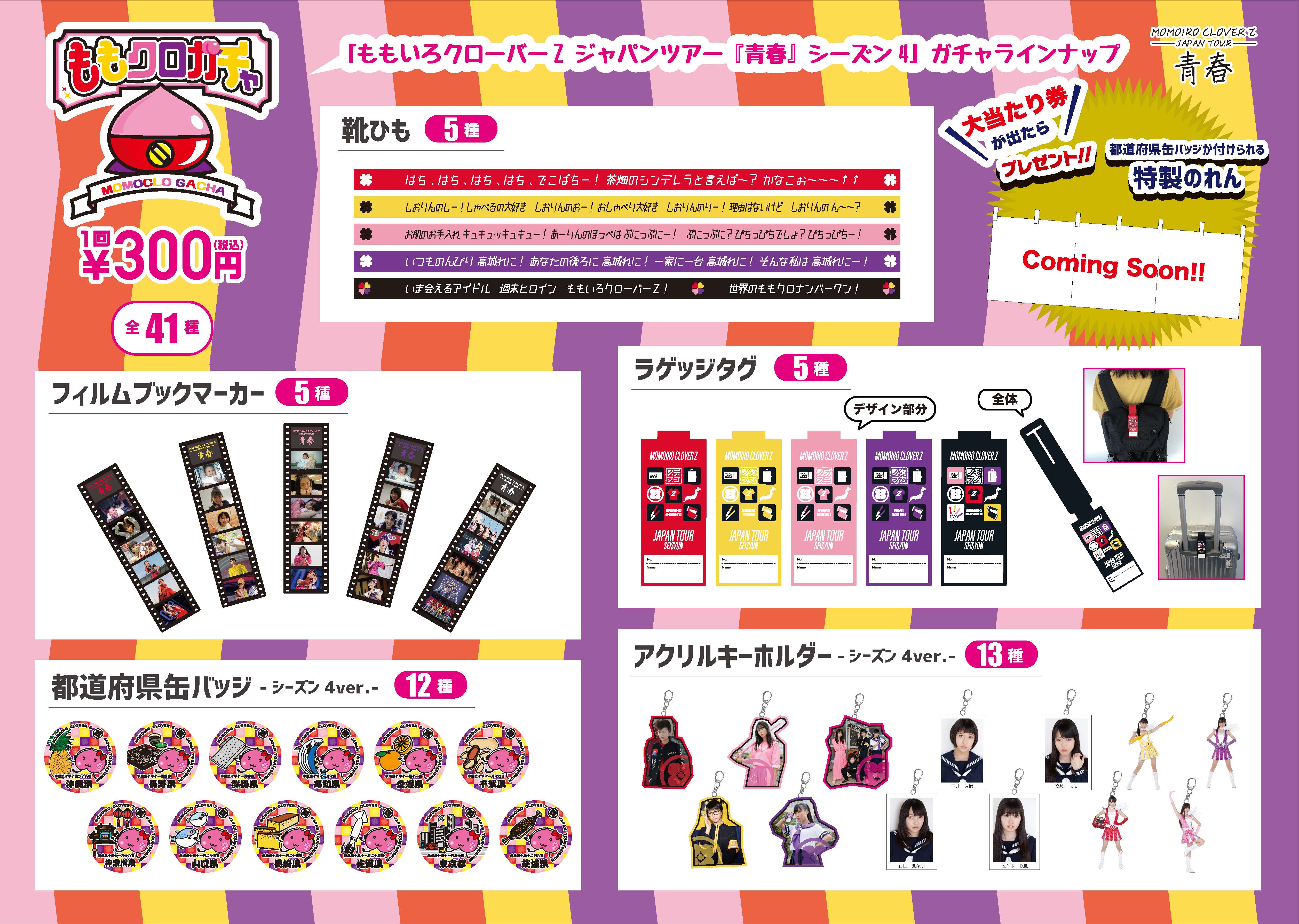 GOODS グッズ | ももいろクローバーZ ジャパンツアー「青春」