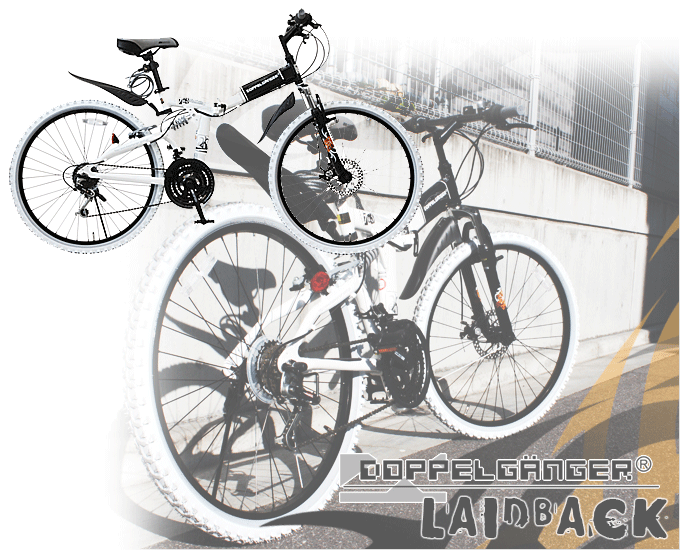 折りたたみ自転車ドッペルギャンガーDOPPELGANGER703Laid-Back 26