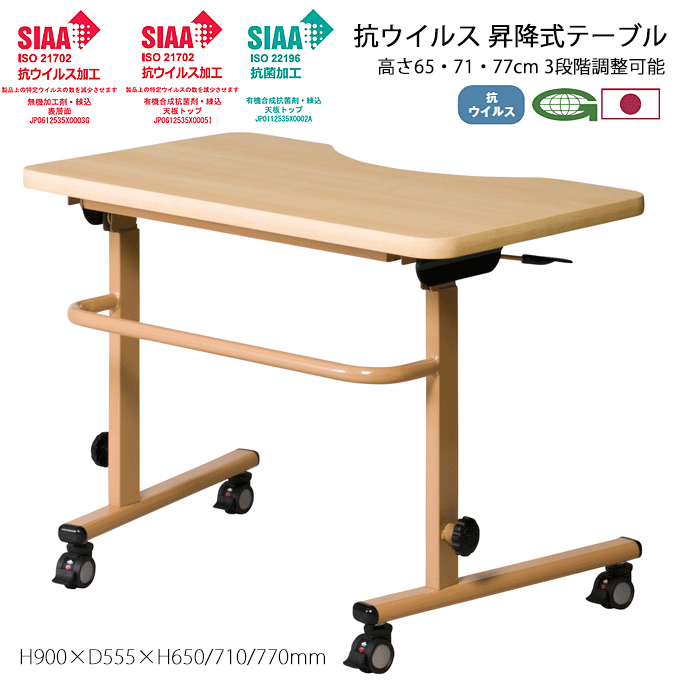 抗ウイルス 福祉用テーブル 昇降式テーブル 天板跳ね上げ収納 幅90cm
