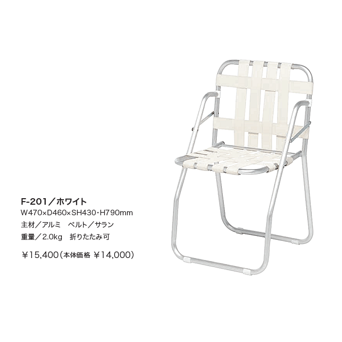 ガーデンチェア NICHIESU ニチエス サンベルト 折りたたみ アルミ