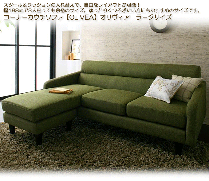 ソファ 布張りコーナーカウチ オリヴィア ラージサイズ モスグリーン