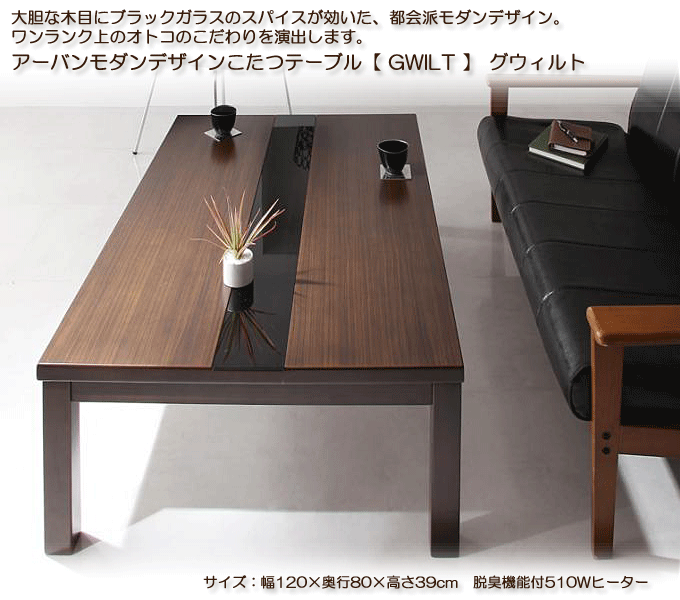 アーバンモダンデザインこたつテーブル グウィルト120 送料無料｜問屋
