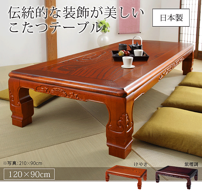 座卓 こたつテーブル 暖卓 日本製 120x90cm 和調継脚こたつ｜問屋卸し