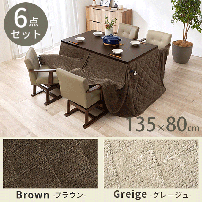 ダイニングコタツ6点セット 135cm幅 長方形 ニット柄 KOT-7311-135ポカ