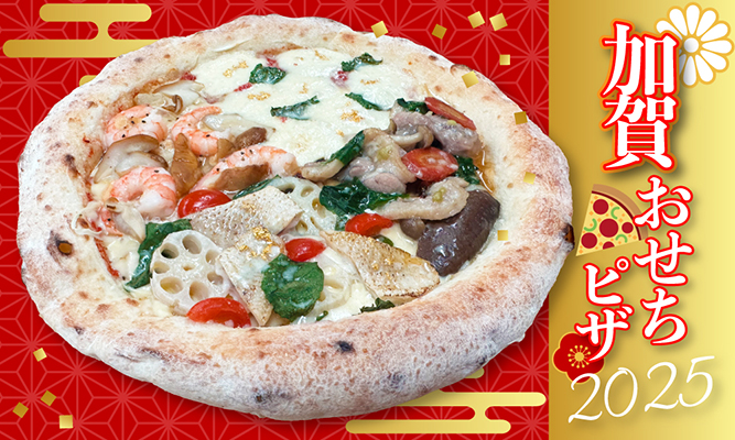 モリナポのピザで迎えるお正月！ 25cmのピザに4種の味わい、加賀おせち