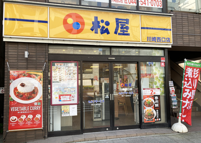 松屋 川崎西口店 | 店舗案内｜松屋フーズ