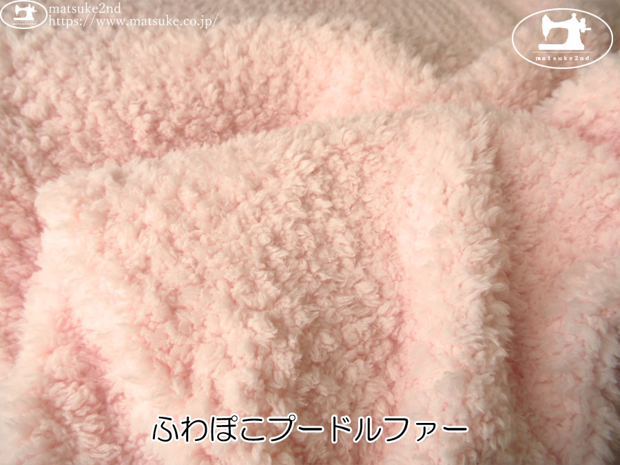 アパレル使用反】 ふわぽこプードルファー ピンク