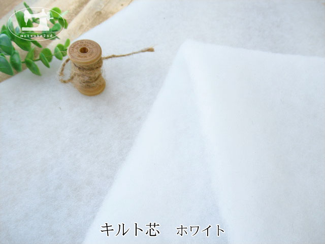 工場放出品】 キルト芯 ホワイト