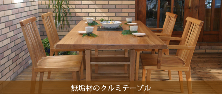 クルミ材テーブル 無垢材の一枚板ダイニングテーブルの製作・通販