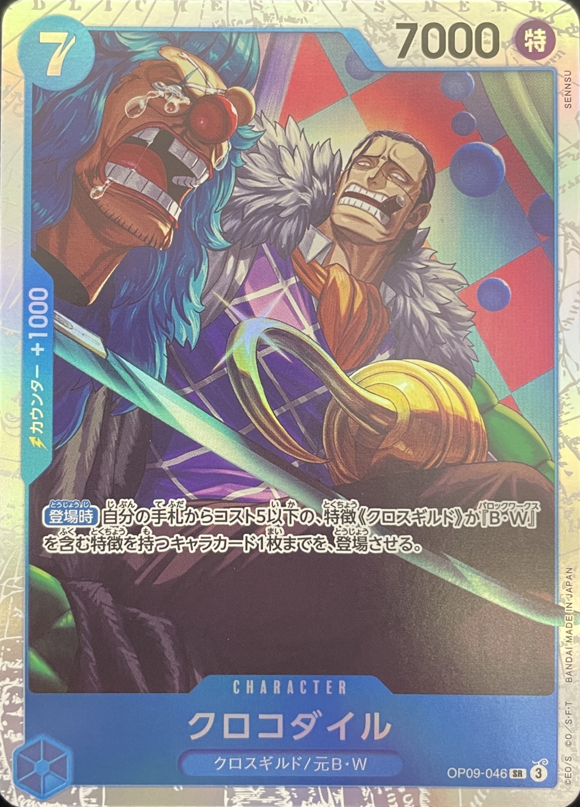 クロコダイル [SR] {OP09-046} - magi通販【ワンピースカード専門】
