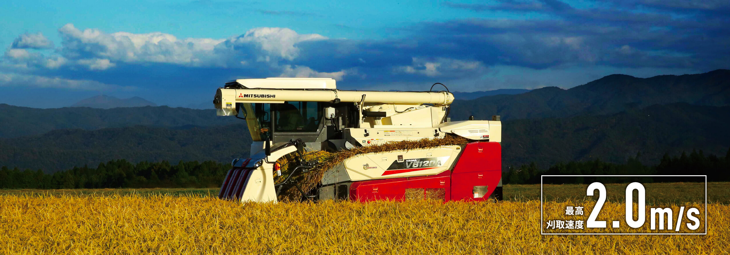 刈取性能｜Combine V6120A｜コンバイン｜製品情報｜製品紹介｜三菱
