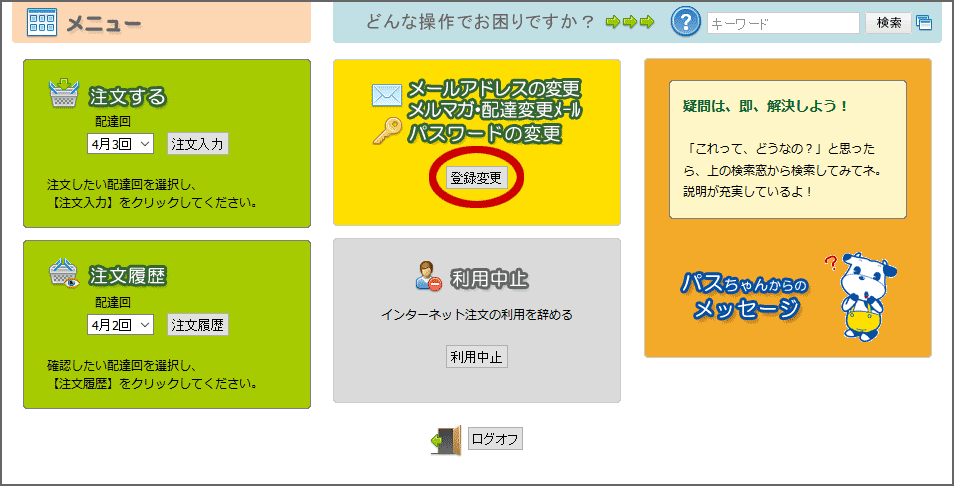 配達変更お知らせメール | あいコープみやぎ