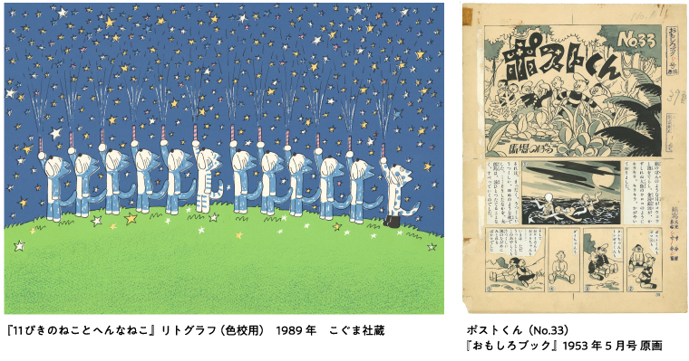 第92回企画展】11ぴきのねこと馬場のぼる展（2024.4/13～6/9