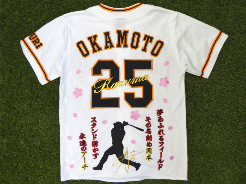 読売ジャイアンツの岡本和真ユニフォームへの刺繍 – お客様の声 – 刺繍