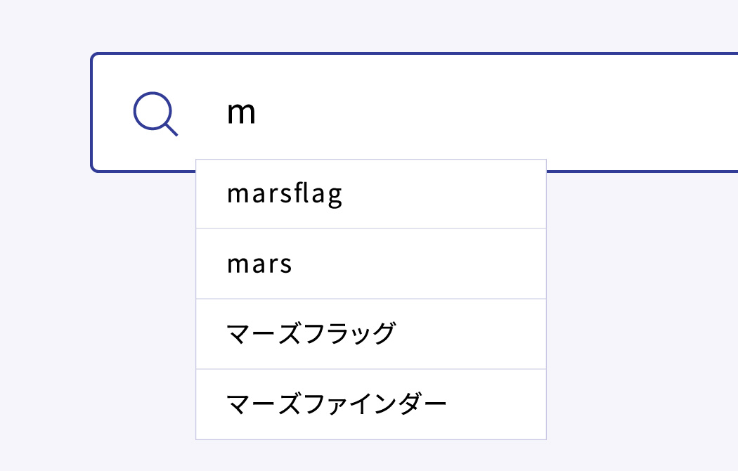 サイト内検索 MARS FINDER サジェスト機能 - MARS FLAG