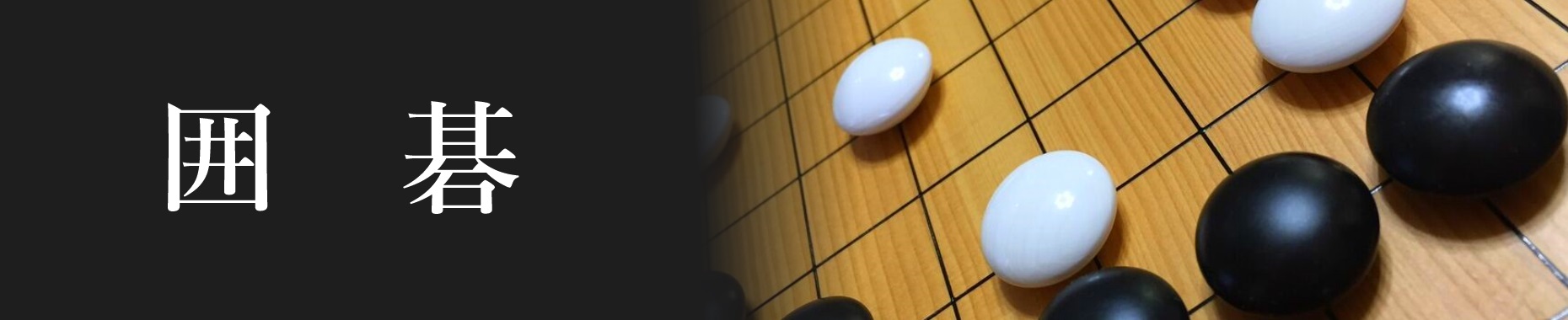 碁盤・囲碁用品｜丸八碁盤店