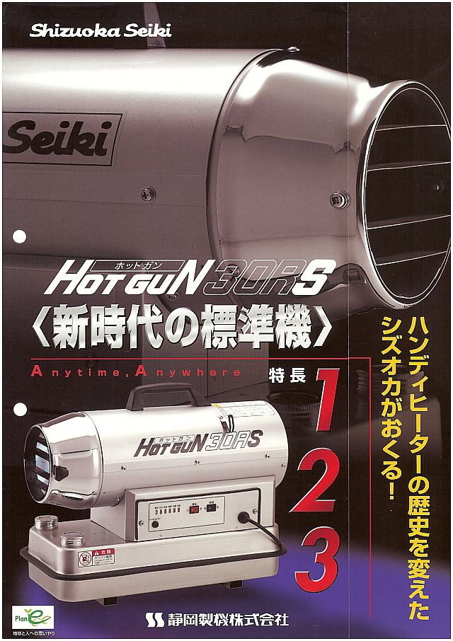 ホットガン30RS 【公式通販】