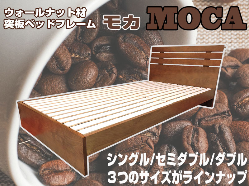 ウォールナット材突板 ダブルベッドフレーム 「モカDH-0022」