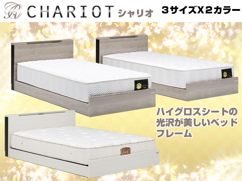 シャリオ｜ダブルサイズホワイト色 展示現品特価