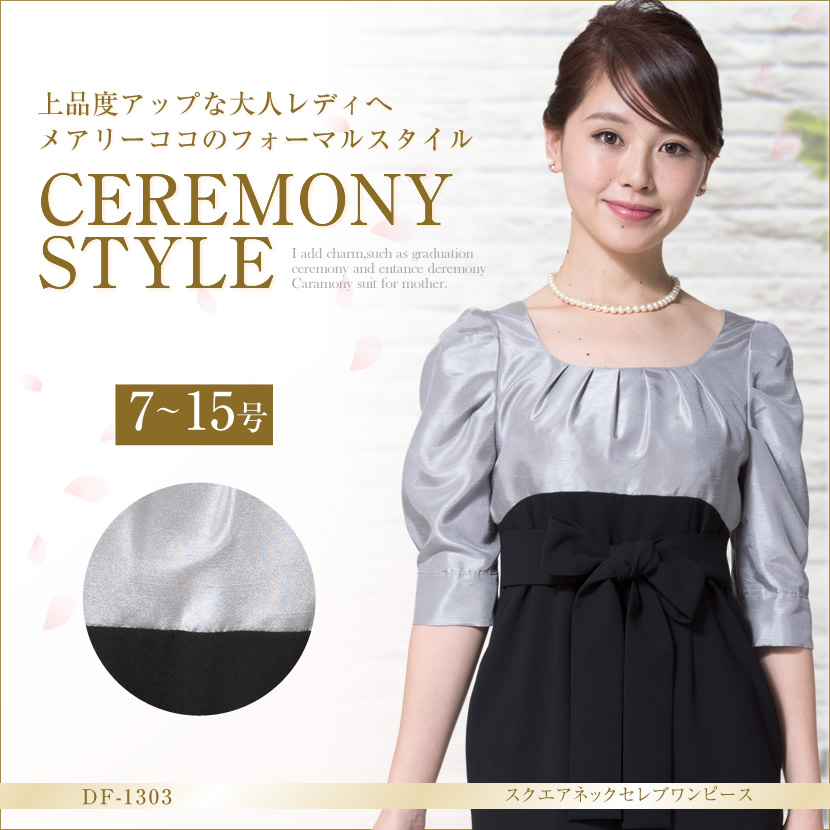 スクエアネックセレブワンピース[7号/9号/11号/13号/15号]DF-1303