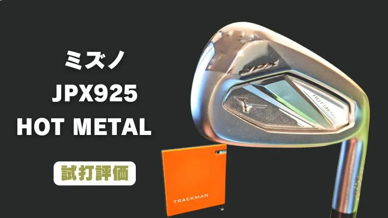試打評価】ミズノ JPX925 HOT METALアイアン｜トラックマン4で計測