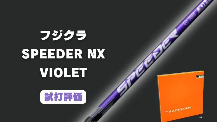 試打評価】スピーダーNX バイオレット｜トラックマン4で計測