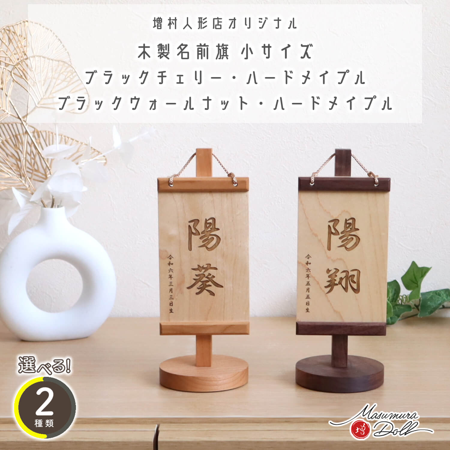 木製名前旗 【増村オリジナル仕様】 選べる2種類 小サイズ ブラック