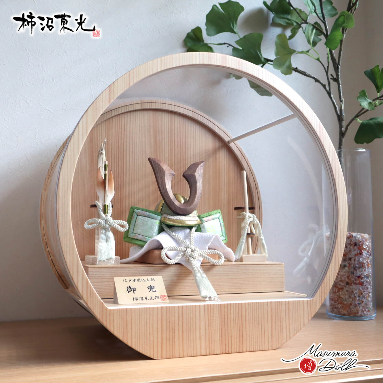 五月人形 ケース飾り 兜 木 木製 柿沼東光作 木目込み兜