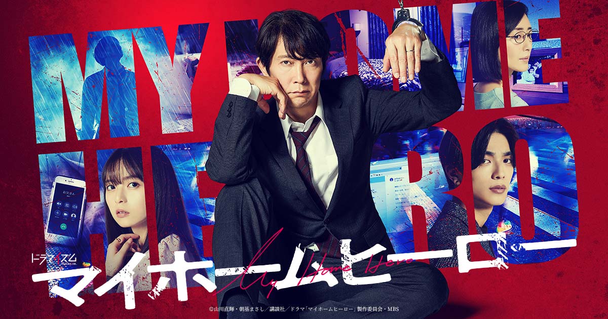 キャスト・スタッフ | マイホームヒーロー | ドラマイズム | MBS 毎日放送