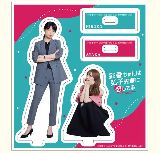 グッズ情報 | 彩香ちゃんは弘子先輩に恋してる | ドラマ特区 | MBS