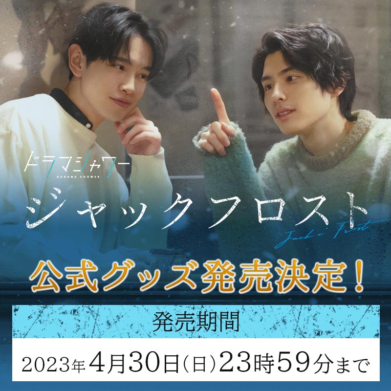 グッズ情報 | ジャックフロスト | ドラマシャワー | MBS 毎日放送