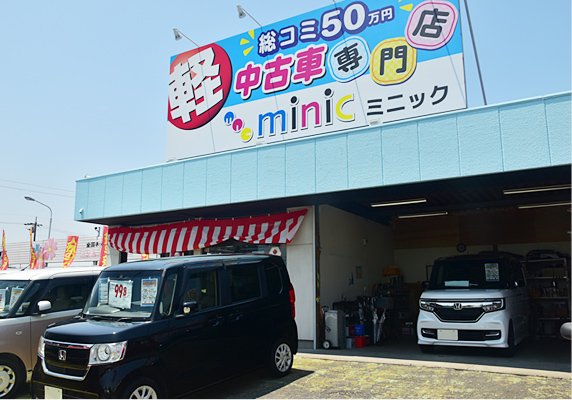 軽総コミ50万円 中古車専門店ミニック | 愛知県一宮市・稲沢市の軽