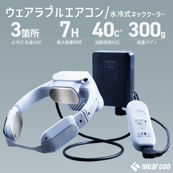 ウェアラブルエアコン 水冷式ネッククーラー ウェアコン WA-N6R4B202