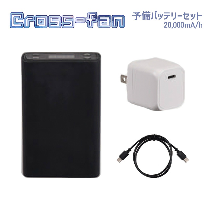 ファン別売】クロスファン イーエックス用 バッテリーセット 空調作業