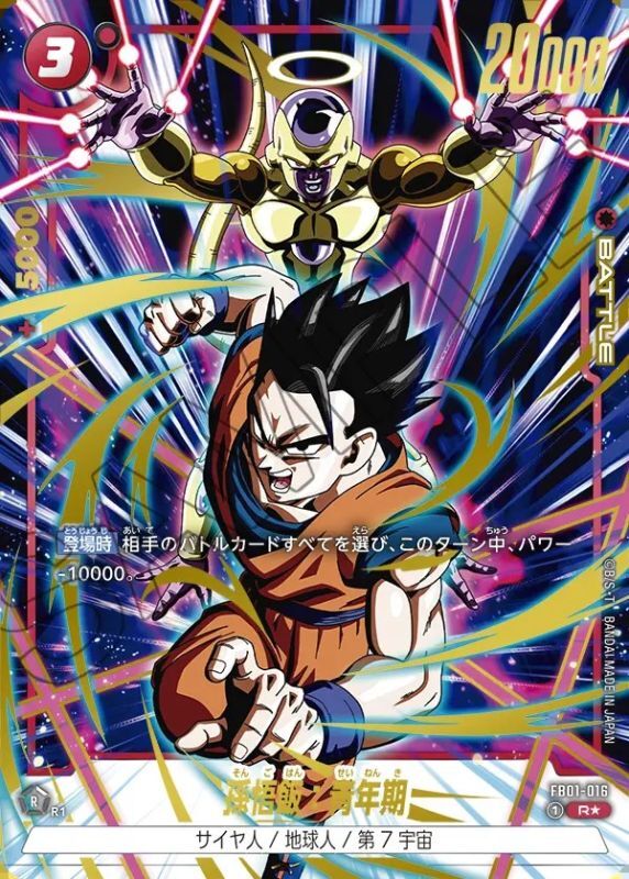 孫悟飯：青年期【R☆】《赤》 特別再録版FB01-016 販売ページ