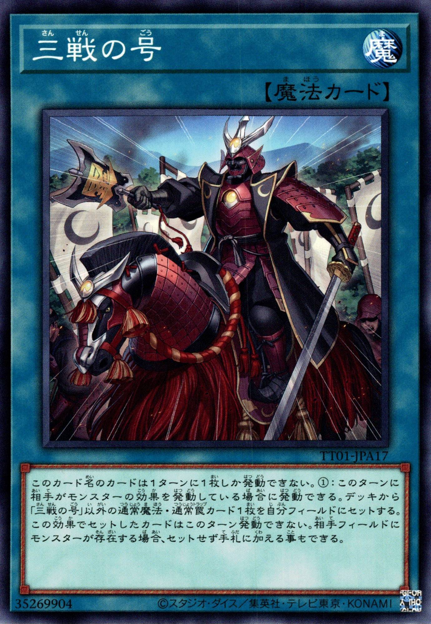 三戦の号/ノーマル【魔法】《TT01-JPA17》 TT01-JPA17 販売ページ