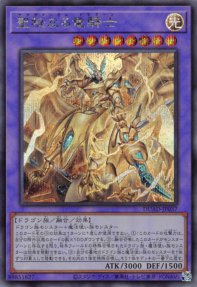 聖秘なる竜騎士/シークレット【融合】《DUAD-JP037》 さくらめんたむ