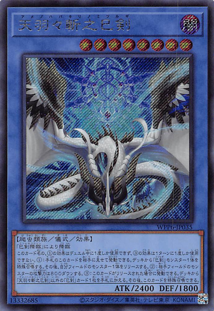 天羽々斬之巳剣/シークレット【儀式】《WPP6-JP035》 アメノハバキリノ