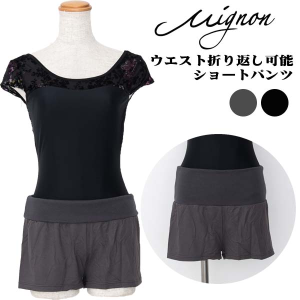 Mignon 】バレエ ショートパンツ ウエスト幅広 ウエスト折り返し ボトムス