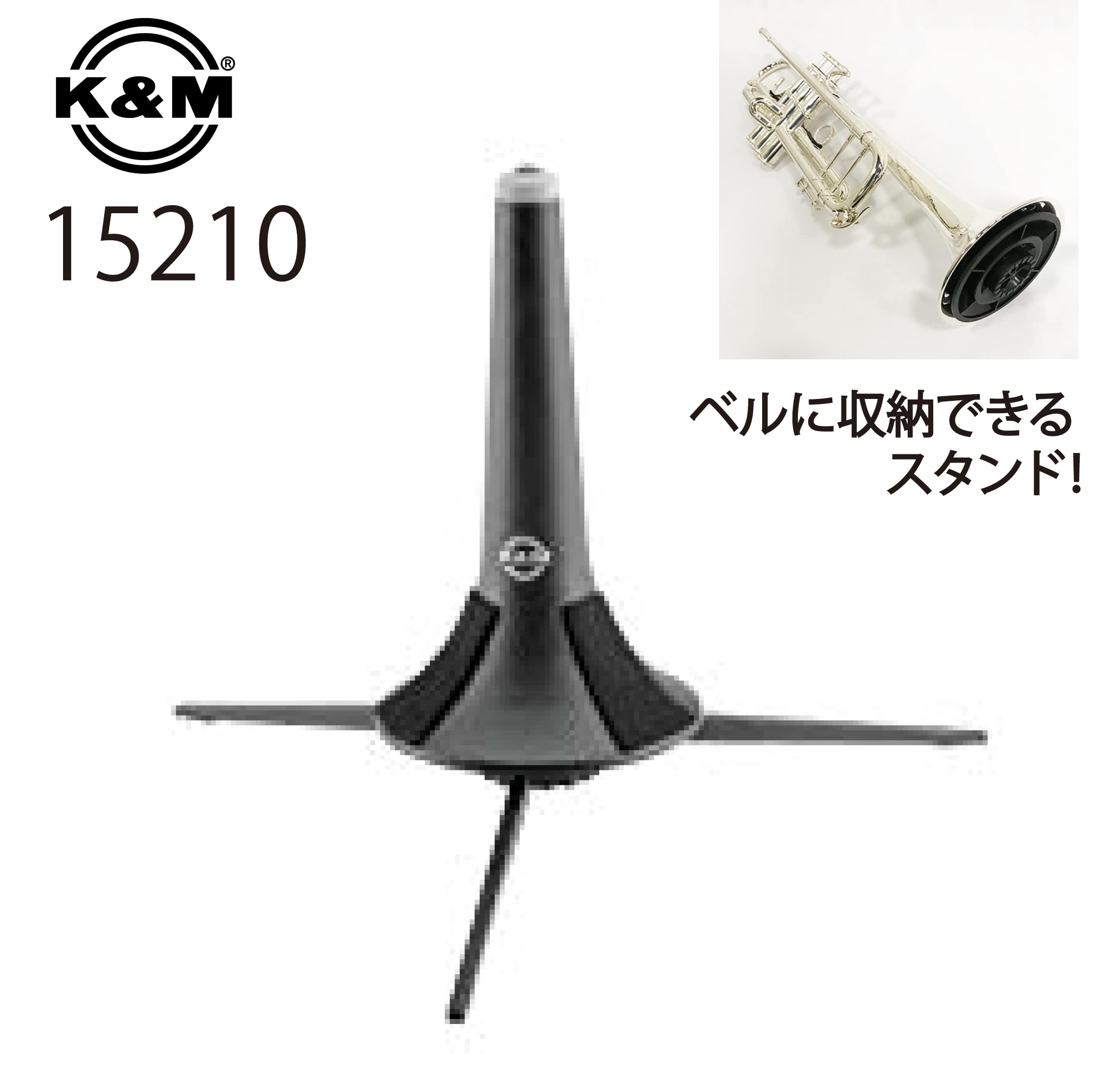 トランペットスタンド 3本足タイプ 15210: 管楽器｜三木楽器公式通販サイト