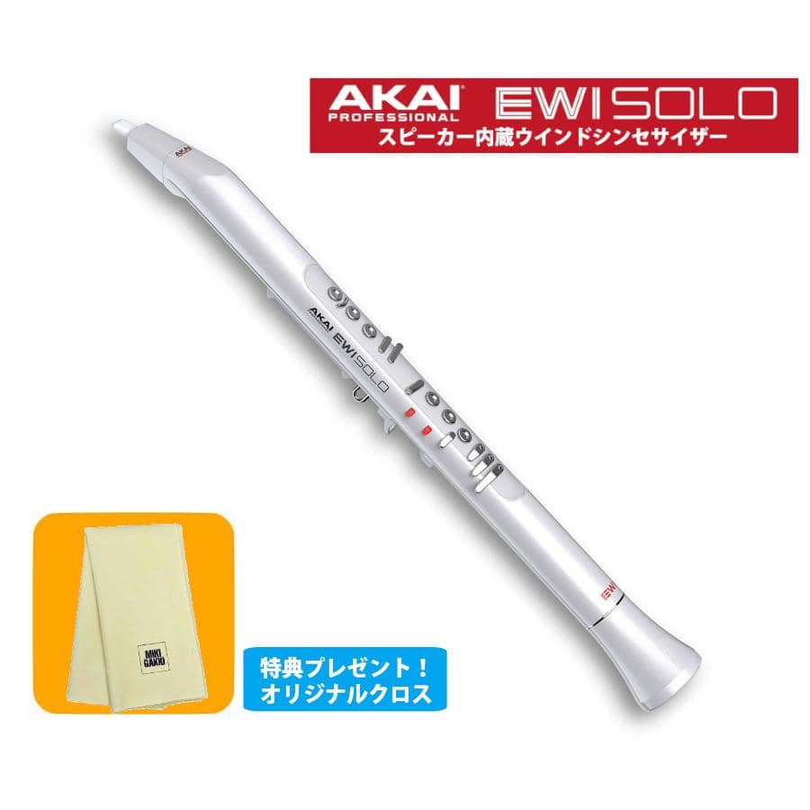 AKAI EWI SOLO Special Edition White ホワイト ウインド
