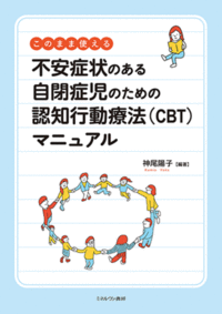 このまま使える 不安症状のある自閉症児のための認知行動療法（CBT